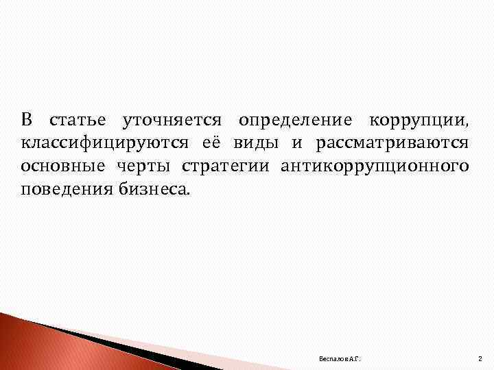 В статье уточняется определение коррупции, классифицируются её виды и рассматриваются основные черты стратегии антикоррупционного