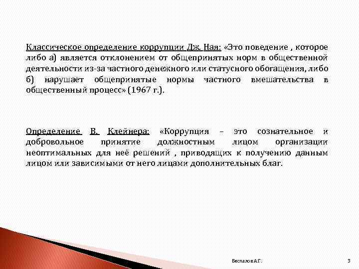 Классическое определение коррупции Дж. Ная: «Это поведение , которое либо а) является отклонением от