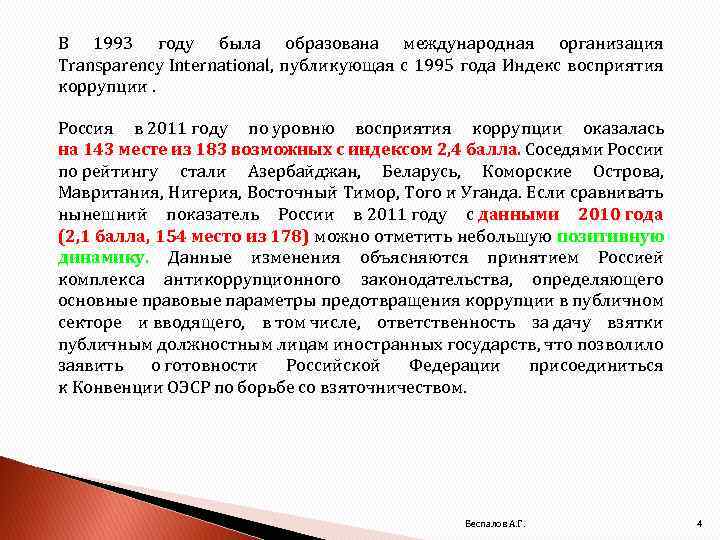 В 1993 году была образована международная организация Transparency International, публикующая с 1995 года Индекс