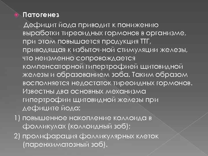 Патогенез Дефицит йода приводит к понижению выработки тиреоидных гормонов в организме, при этом повышается