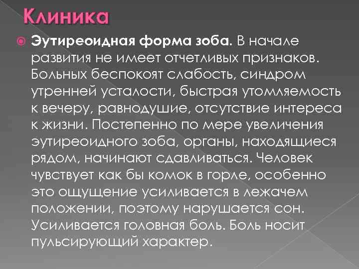 Клиника Эутиреоидная форма зоба. В начале развития не имеет отчетливых признаков. Больных беспокоят слабость,