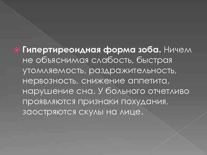  Гипертиреоидная форма зоба. Ничем не объяснимая слабость, быстрая утомляемость, раздражительность, нервозность, снижение аппетита,