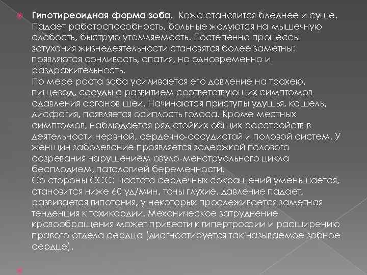  Гипотиреоидная форма зоба. Кожа становится бледнее и суше. Падает работоспособность, больные жалуются на