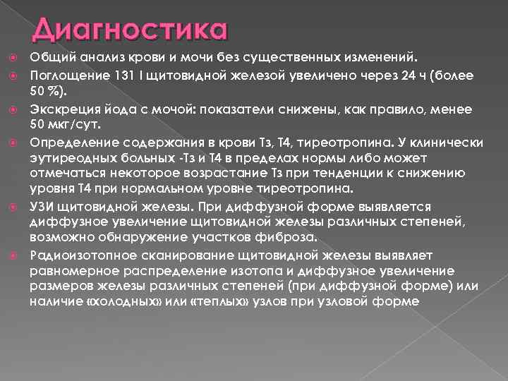 Диагностика Общий анализ крови и мочи без существенных изменений. Поглощение 131 I щитовидной железой