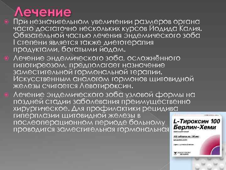 Форум железа. Профилактика эндемического зоба препараты. Эндемический зоб лечение препараты. Препарат первой линии для лечения эндемического зоба. Показания к хирургическому лечению эндемического зоба.