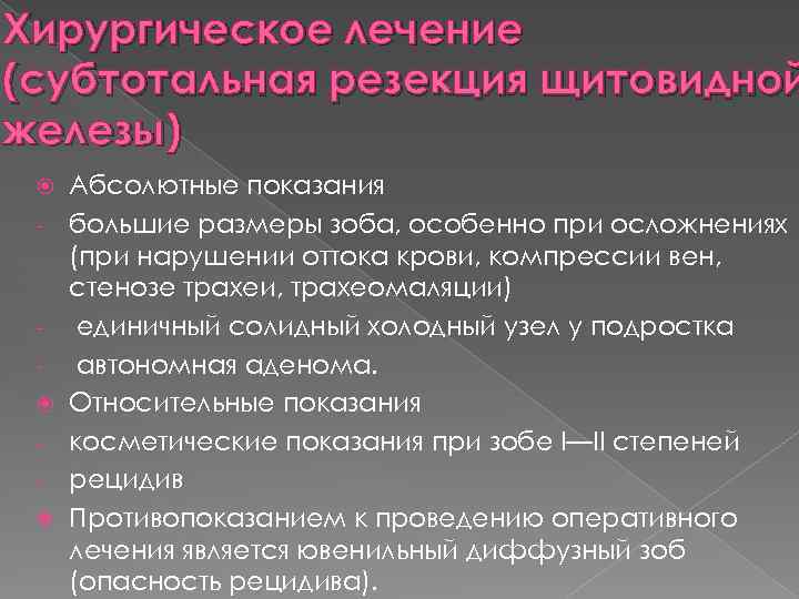 Хирургическое лечение (субтотальная резекция щитовидной железы) Абсолютные показания большие размеры зоба, особенно при осложнениях