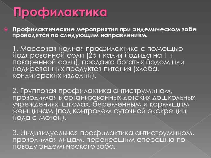 Профилактика Профилактические мероприятия при эндемическом зобе проводятся по следующим направлениям. 1. Массовая йодная профилактика
