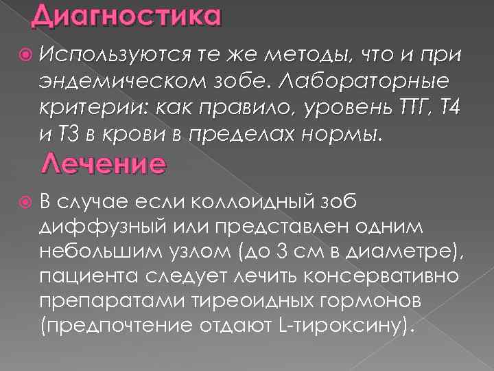 Диагностика Используются те же методы, что и при эндемическом зобе. Лабораторные критерии: как правило,