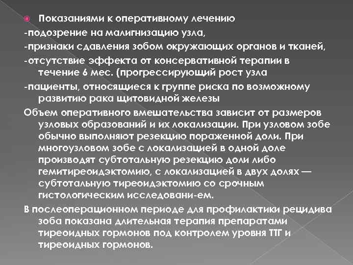 Показаниями к оперативному лечению подозрение на малигнизацию узла, признаки сдавления зобом окружающих органов и