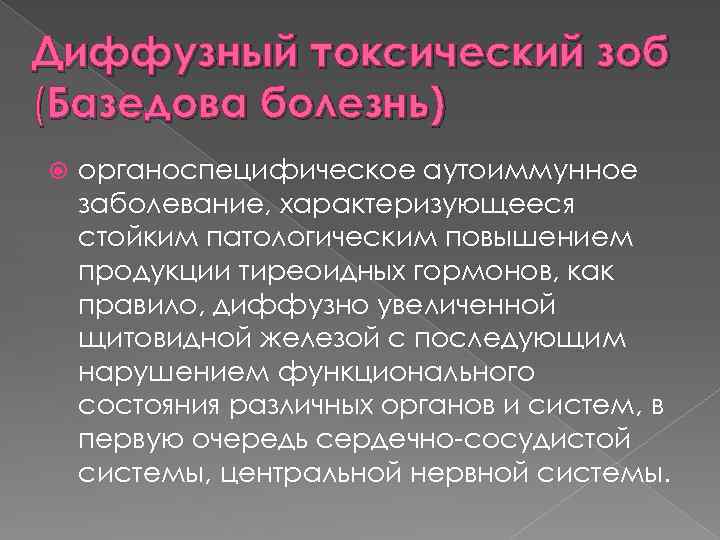 Диффузный токсический зоб (Базедова болезнь) органоспецифическое аутоиммунное заболевание, характеризующееся стойким патологическим повышением продукции тиреоидных