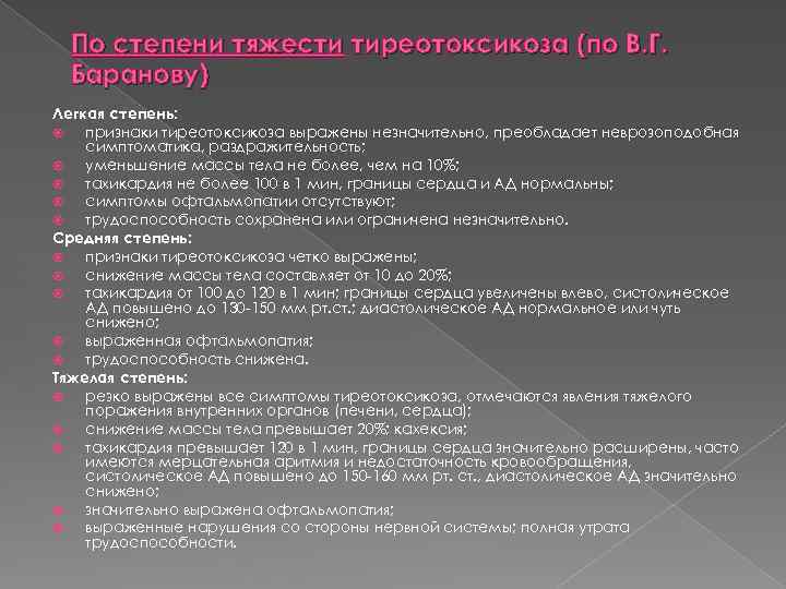 По степени тяжести тиреотоксикоза (по В. Г. Баранову) Легкая степень: признаки тиреотоксикоза выражены незначительно,