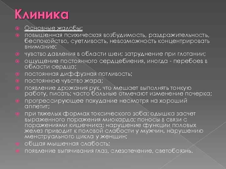 Клиника Основные жалобы: повышенная психическая возбудимость, раздражительность, беспокойство, суетливость, невозможность концентрировать внимание; чувство давления