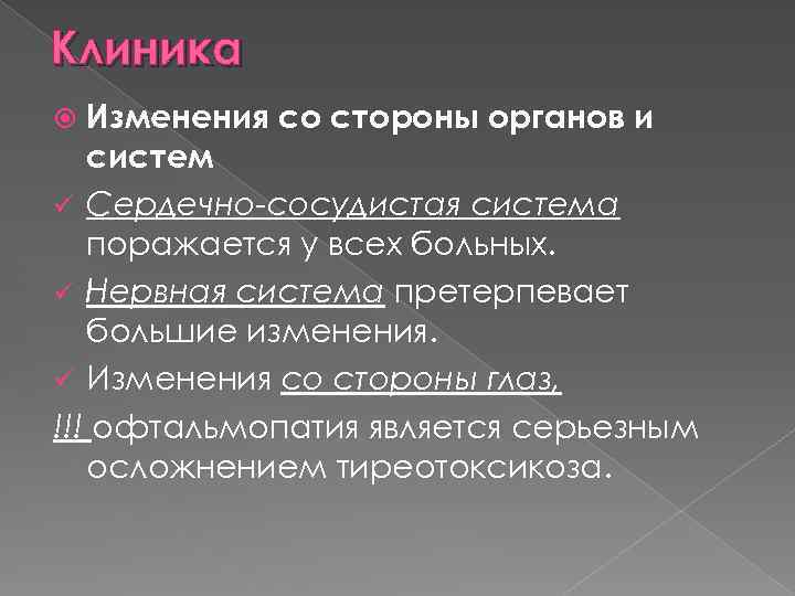 Клиника Изменения со стороны органов и систем ü Сердечно-сосудистая система поражается у всех больных.