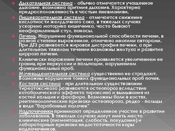  Дыхательная система обычно отмечается учащенное дыхание, возможна аритмия дыхания. Характерна предрасположенность к частым