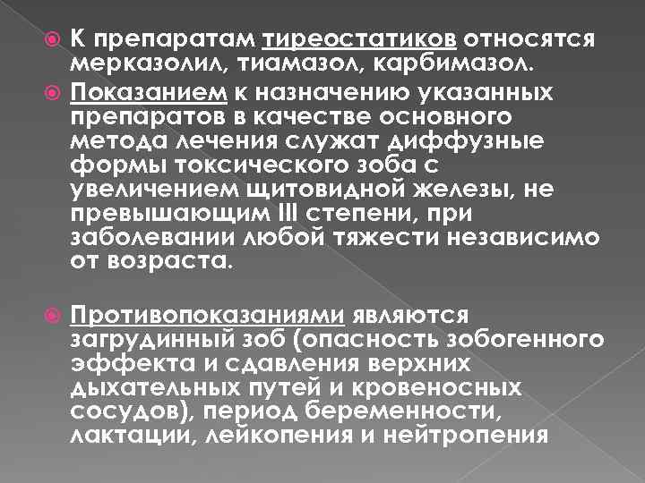 К препаратам тиреостатиков относятся мерказолил, тиамазол, карбимазол. Показанием к назначению указанных препаратов в качестве