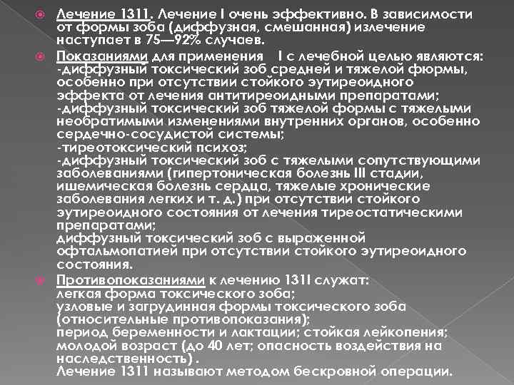 Лечение 1311. Лечение I очень эффективно. В зависимости от формы зоба (диффузная, смешанная) излечение
