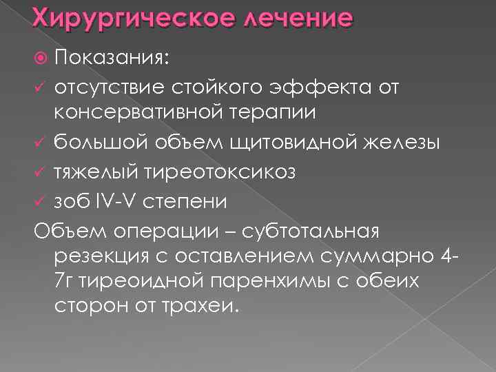 Хирургическое лечение Показания: ü отсутствие стойкого эффекта от консервативной терапии ü большой объем щитовидной