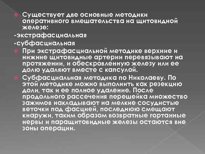 Существует две основные методики оперативного вмешательства на щитовидной железе: экстрафасциальная субфасциальная При экстрафасциальной методике