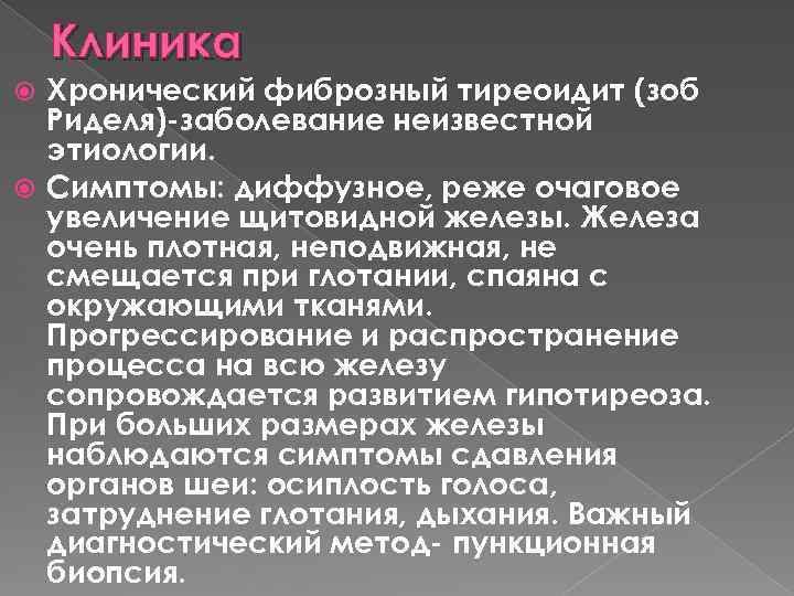 Клиника Хронический фиброзный тиреоидит (зоб Риделя) заболевание неизвестной этиологии. Симптомы: диффузное, реже очаговое увеличение