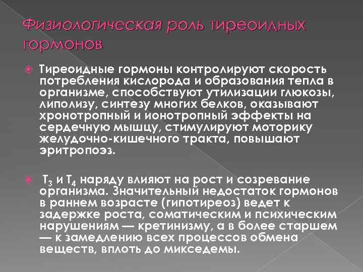 Физиологическая роль тиреоидных гормонов Тиреоидные гормоны контролируют скорость потребления кислорода и образования тепла в