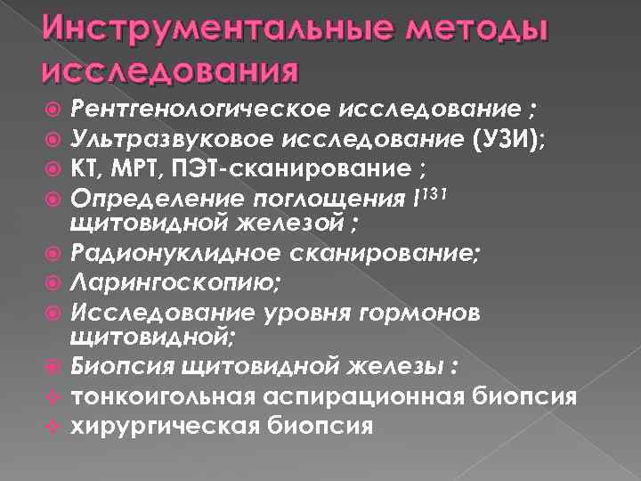 Инструментальные методы исследования v v Рентгенологическое исследование ; Ультразвуковое исследование (УЗИ); КТ, МРТ, ПЭТ