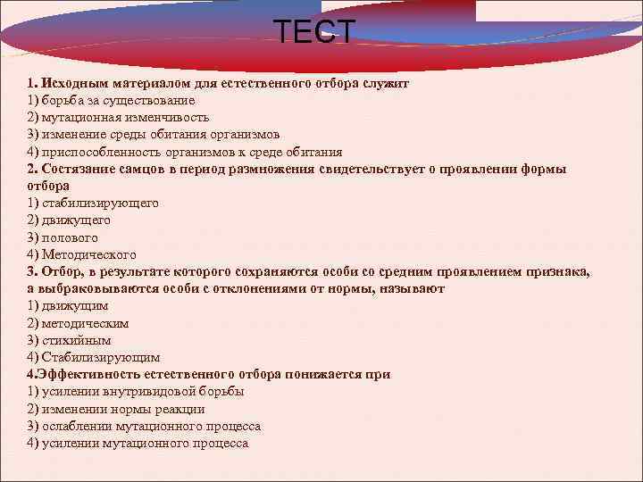 ТЕСТ 1. Исходным материалом для естественного отбора служит 1) борьба за существование 2) мутационная