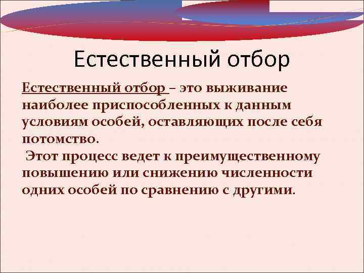 Естественный отбор – это выживание наиболее приспособленных к данным условиям особей, оставляющих после себя