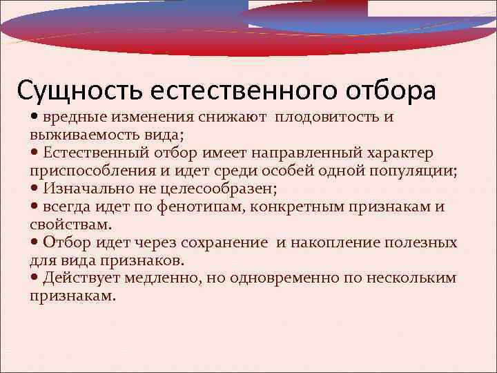 Сущность естественного отбора вредные изменения снижают плодовитость и выживаемость вида; Естественный отбор имеет направленный