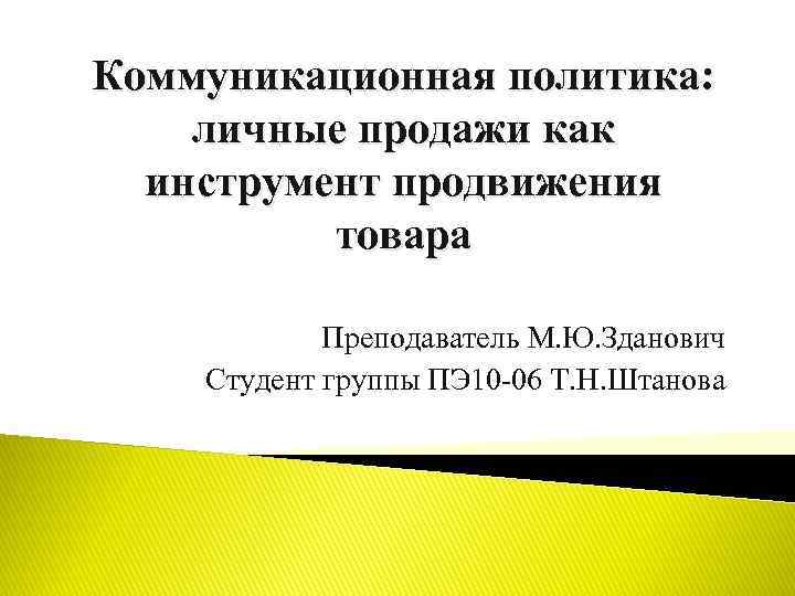 Коммуникационная политика: личные продажи как инструмент продвижения товара Преподаватель М. Ю. Зданович Студент группы