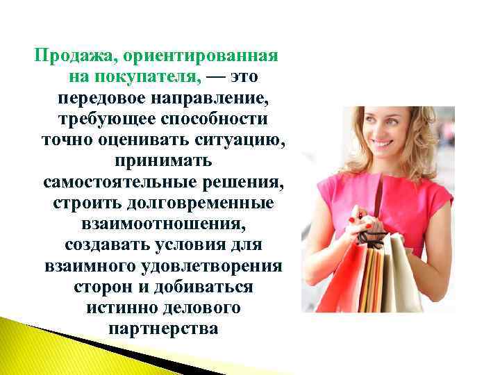 Продажа, ориентированная на покупателя, — это передовое направление, требующее способности точно оценивать ситуацию, принимать