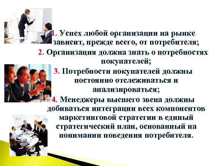 1. Успех любой организации на рынке зависит, прежде всего, от потребителя; 2. Организация должна