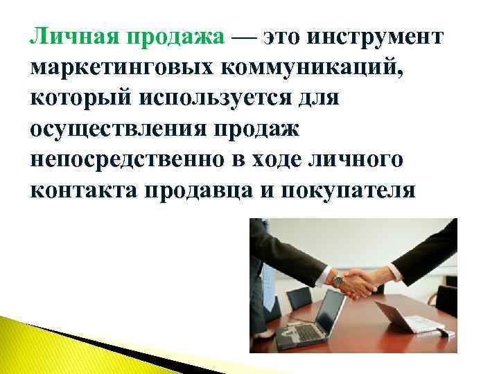 Инструменты личных продаж