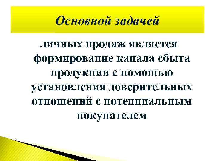 К личным продажам относится