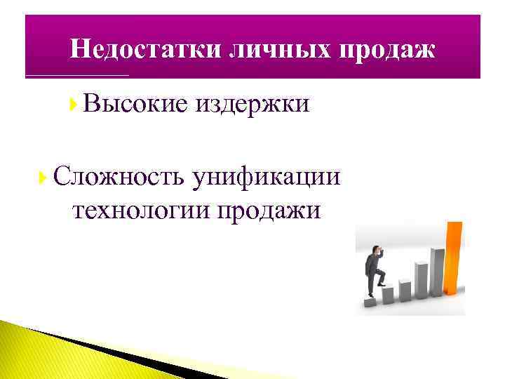 Недостатки личных продаж Высокие Сложность издержки унификации технологии продажи 