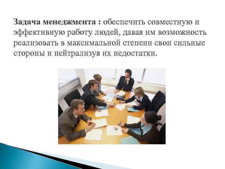 Задача менеджмента : обеспечить совместную и эффективную работу людей, давая им возможность реализовать в