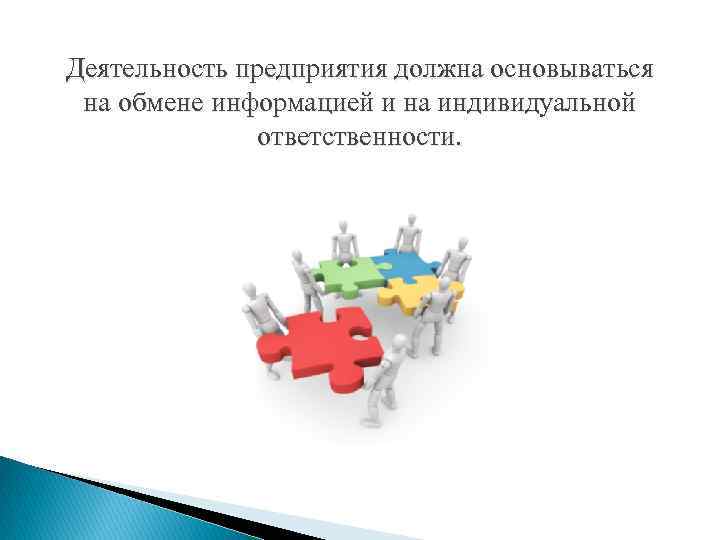Деятельность предприятия должна основываться на обмене информацией и на индивидуальной ответственности. 