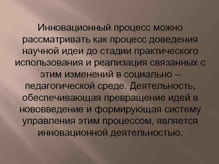 Инновационный процесс можно рассматривать как процесс доведения научной идеи до стадии практического использования и