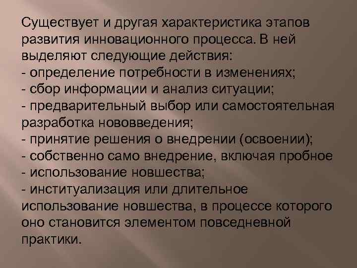 Существует и другая характеристика этапов развития инновационного процесса. В ней выделяют следующие действия: -
