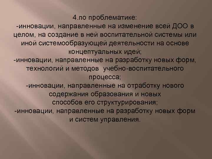 4. по проблематике: -инновации, направленные на изменение всей ДОО в целом, на создание в