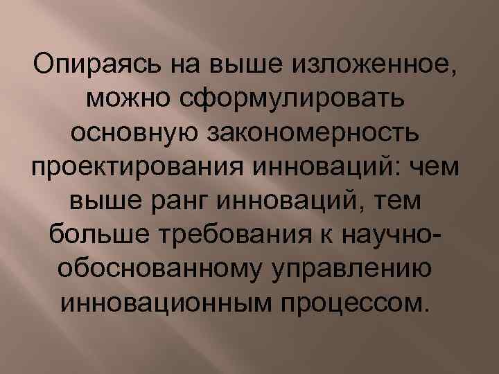Опираясь на выше изложенное, можно сформулировать основную закономерность проектирования инноваций: чем выше ранг инноваций,