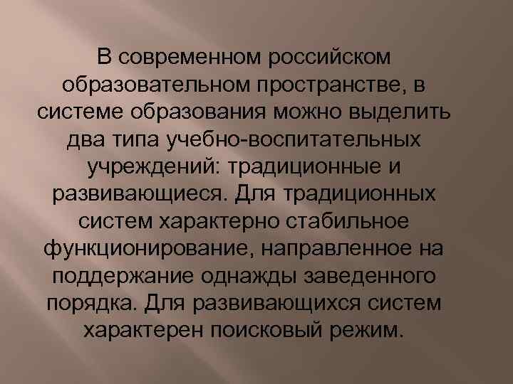 В современном российском образовательном пространстве, в системе образования можно выделить два типа учебно-воспитательных учреждений: