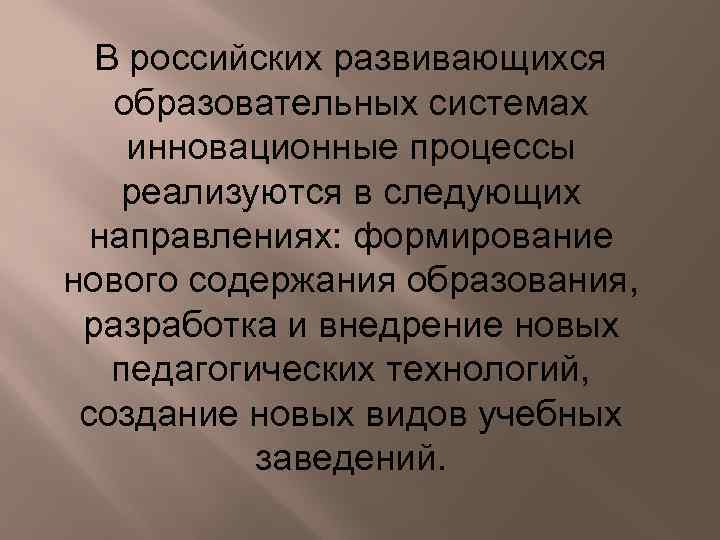 В российских развивающихся образовательных системах инновационные процессы реализуются в следующих направлениях: формирование нового содержания
