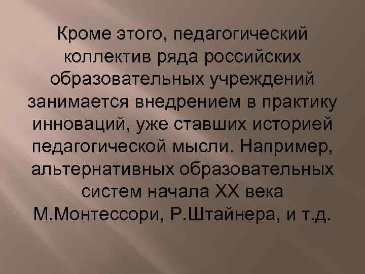 Кроме этого, педагогический коллектив ряда российских образовательных учреждений занимается внедрением в практику инноваций, уже
