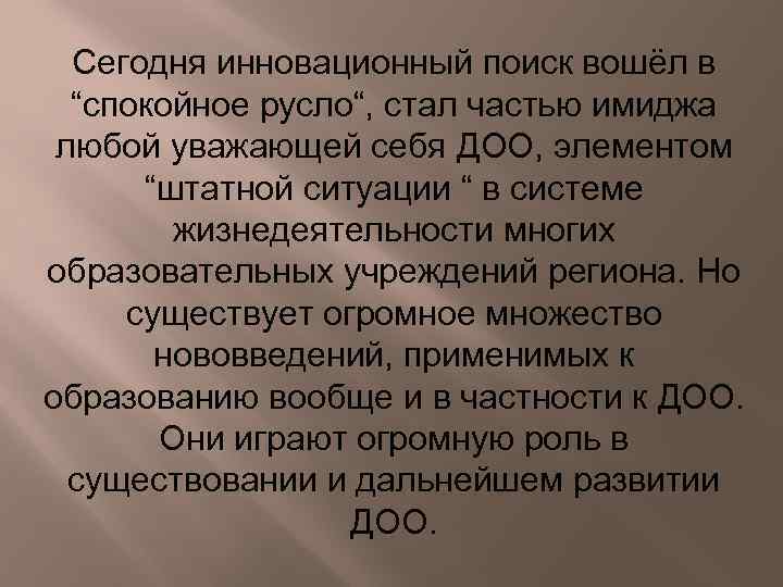 Сегодня инновационный поиск вошёл в “спокойное русло“, стал частью имиджа любой уважающей себя ДОО,