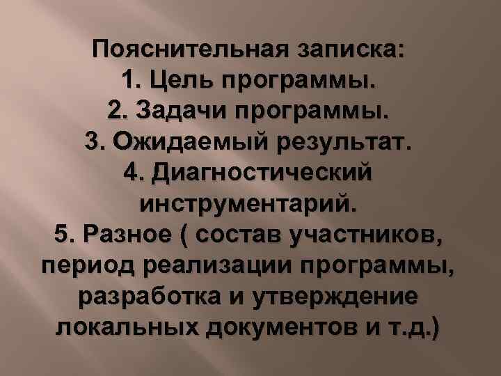 Пояснительная записка: 1. Цель программы. 2. Задачи программы. 3. Ожидаемый результат. 4. Диагностический инструментарий.