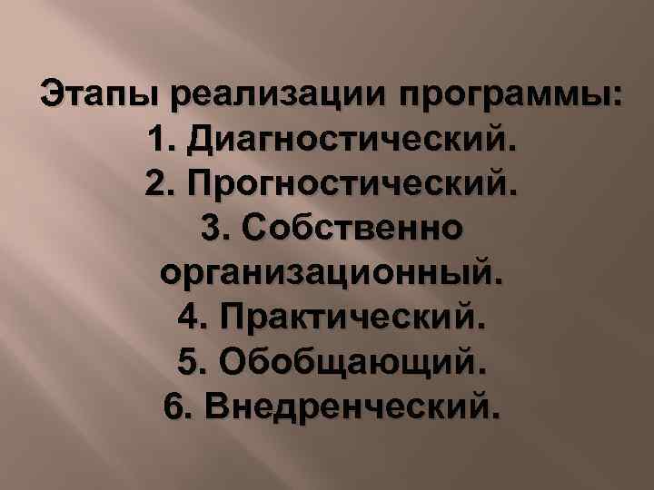 Этапы реализации программы: 1. Диагностический. 2. Прогностический. 3. Собственно организационный. 4. Практический. 5. Обобщающий.