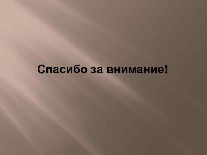 Спасибо за внимание! 