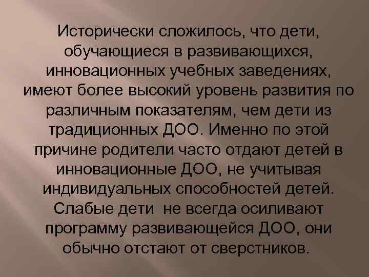 Исторически сложилось, что дети, обучающиеся в развивающихся, инновационных учебных заведениях, имеют более высокий уровень