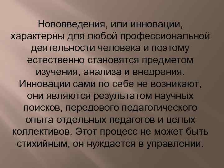 Нововведения, или инновации, характерны для любой профессиональной деятельности человека и поэтому естественно становятся предметом