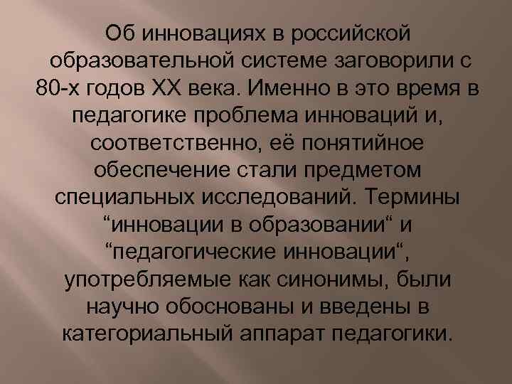 Об инновациях в российской образовательной системе заговорили с 80 -х годов XX века. Именно